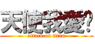 天使我愛你 (attack on titan)