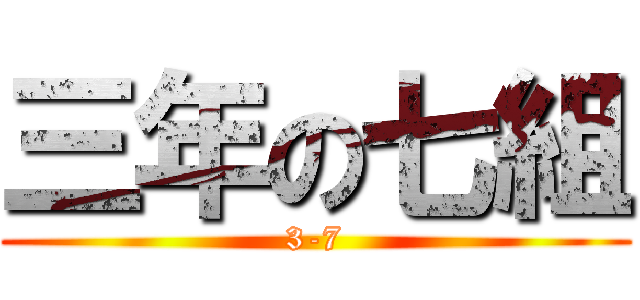 三年の七組 (3-7)