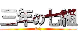 三年の七組 (3-7)