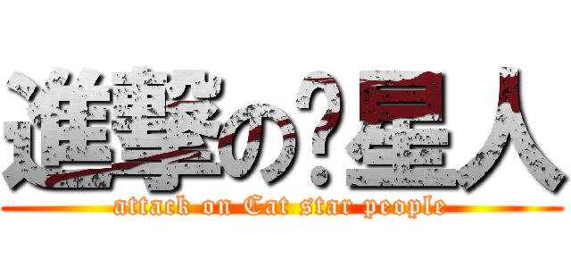 進撃の喵星人 (attack on Cat star people)