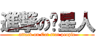 進撃の喵星人 (attack on Cat star people)