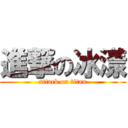 進撃の冰漾 (attack on titan)