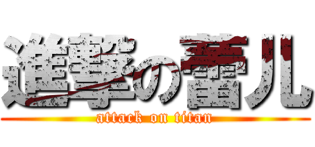 進撃の蕾儿 (attack on titan)