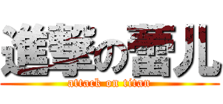 進撃の蕾儿 (attack on titan)