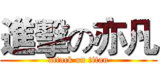 進擊の亦凡 (attack on titan)