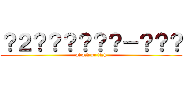 ？２？？？？？？－？？？ (attack on fish)
