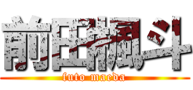 前田楓斗 (futo maeda)