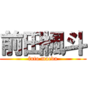 前田楓斗 (futo maeda)