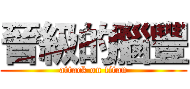 晉級的腦豐 (attack on titan)