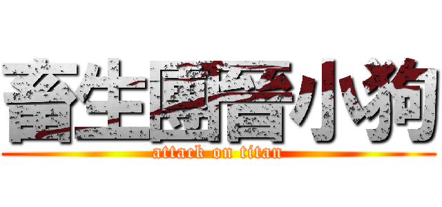 畜生團晉小狗 (attack on titan)