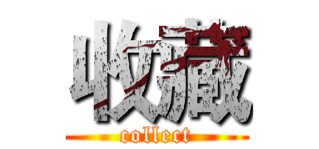 收藏 (collect)