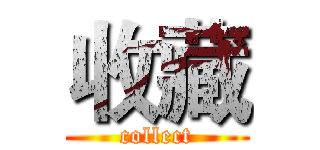 收藏 (collect)