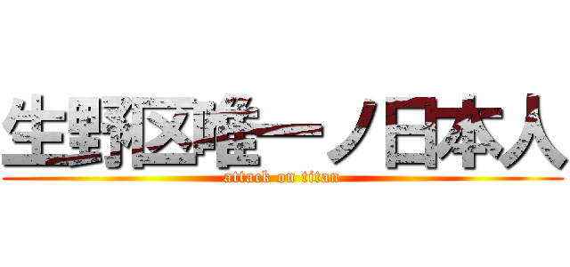 生野区唯一ノ日本人 (attack on titan)