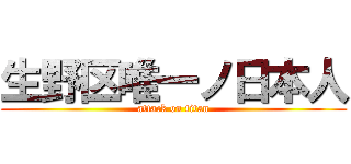 生野区唯一ノ日本人 (attack on titan)