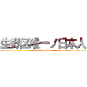 生野区唯一ノ日本人 (attack on titan)