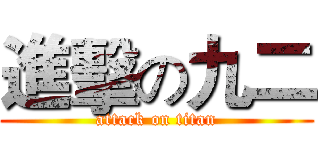 進擊の九二 (attack on titan)