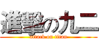 進擊の九二 (attack on titan)