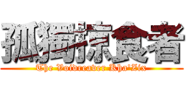 孤獨掠食者 (The Voidreaver Kha\'Zix)