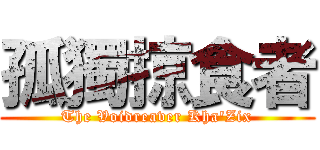 孤獨掠食者 (The Voidreaver Kha\'Zix)