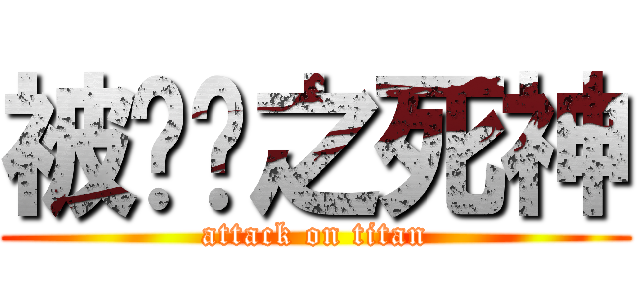 被进击之死神 (attack on titan)