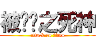 被进击之死神 (attack on titan)
