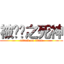 被进击之死神 (attack on titan)