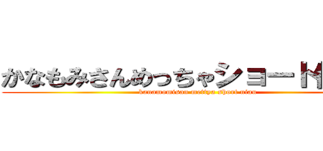 かなもみさんめっちゃショート似合う (kanamomisan mettya short niau)