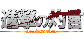 進撃の灼言 (attack on titan)