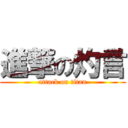 進撃の灼言 (attack on titan)