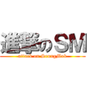 進撃のＳＭ (attack on SeungMok)