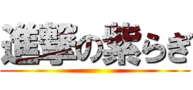 進撃の紫らぎ ()