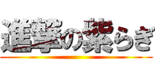 進撃の紫らぎ ()