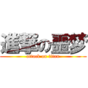 進撃の噩梦 (attack on titan)