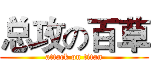 总攻の百草 (attack on titan)