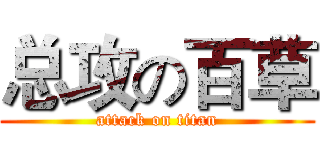 总攻の百草 (attack on titan)