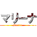 マリーナ (Marina )