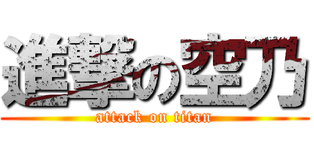 進撃の空乃 (attack on titan)