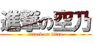 進撃の空乃 (attack on titan)