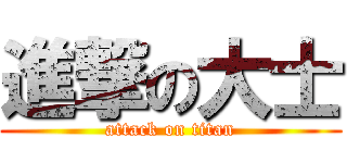 進撃の大士 (attack on titan)