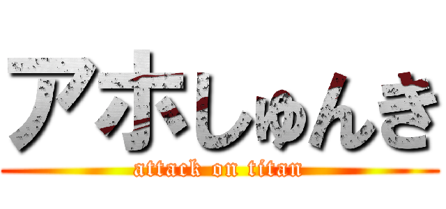 アホしゅんき (attack on titan)