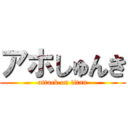 アホしゅんき (attack on titan)