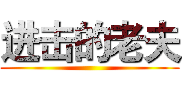 进击的老夫 ()