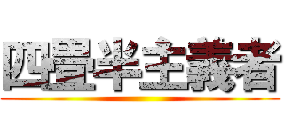 四畳半主義者 ()