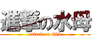 進撃の水母 (attack on 689)