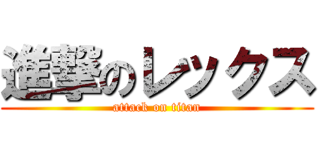 進撃のレックス (attack on titan)