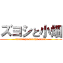 ズヨシと小畑 (futari ha soushi soa〜i)