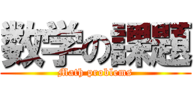 数学の課題 (Math problems)