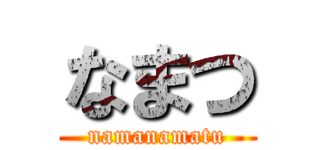 なまつ (namanamatu)