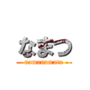 なまつ (namanamatu)