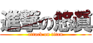 進撃の悠眞 (attack on titan)